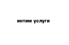 интим услуги